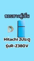 ขอบยางตู้เย็นHitachi 2ประตูรุ่นR-Z380V