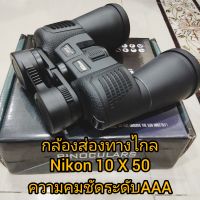 กล้องส่องทางไกลสำหรับดูบั้งไฟและดูนก Nihon 10X50m 2000 เมตร  ความคมชัดและความละเอียดระดับHD