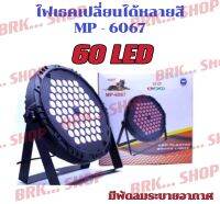 ไฟพาร์,ไฟเวที,ไฟปาร์ตี้60LEDรุ่นMP-6067มีพัดลมระบายอากาศ