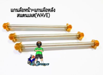 แกนล้อหน้า  แกนล้อหลัง (สแตนเลส)รุ่นWAVE หัวสนามสีทอง