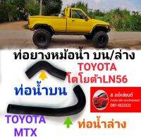 ท่อยางหม้อน้ำบน/ล่าง TOYOTA โตโยต้า  LN85 MTX รุ่นไม่มี power