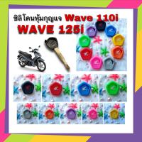 ซิลิโคนหุ้มกุญแจ Wave 125i / Wave 110i