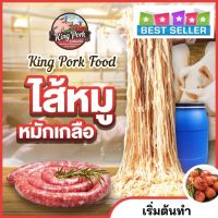 ?ซื้อ 20 แพ๊ค + แถม 1 ? ไส้หมักเกลือ ไส้หมูหมักเกลือ ไส้แกะ ไส้คอลลาเจน ไส้เทียม (นน. 500ก. /ยาว 1-2 ม./เบอร์ 38-40)