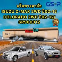 แร็คพวงมาลัย ISUZU D-MAX 2WD ปี02-12 / COLORADO 2WD ปี 02-12 GSP SR900312 ประกัน 1ปี