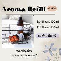 ✔️Refill ✔️ก้านไม้น้ำหอม อโรม่าเกรดพรีเมี่ยม Aroma Deed Disffuser Refill 100ml