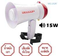 DECCON MG-212R โทรโข่ง ขนาด 15วัตต์ มีเสียงไซเรน อัดเสียงได้ มีสีแดง/น้ำเงิน  มีไซเรน  อัดเสียงได้ ขนาด 3.8 นิ้ว 15 วัตต์ ใช้ถ่าน 6*1.5V (SIZE AA)