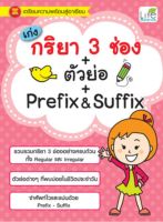 เก่งกริยา 3 ช่อง + ตัวย่อ + Prefix &amp; Suffix
รวมกริยา 3 ช่องอย่างครบถ้วน อ่านสนุก เข้าใจง่าย ไม่เครียด!
ผู้เขียน ทีม Life Balance