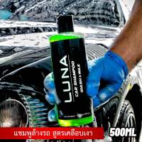 LUNA wash&amp;wax น้ำยาล้างรถ แชมพูล้างรถ สูตรแว๊กซ์เคลือบเงา 500ML