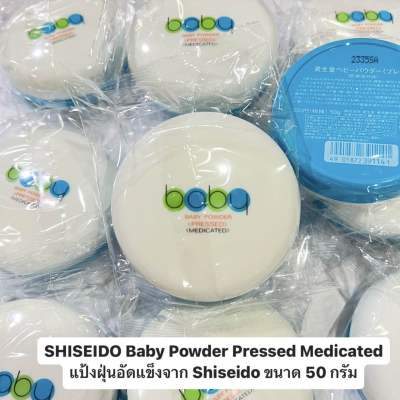 SHISEIDO Baby Powder Pressed Medicated แป้งฝุ่นอัดแข็งจาก Shiseido ขนาด 50 กรัม