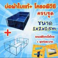 ? ชุดบ่อผ้าใบแท้ 1x2x0.5ม.+โครงพีวีซี 6หุน (ครบชุด)