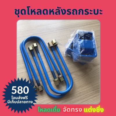 ชุดโหลด โหลดเตี้ย ชุดโหลดเตี้ย ชุดโหลดหลัง ไทรทัน ตัวเตี้ย 3 นิ้ว