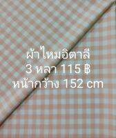 ผ้าไหมอิตาลี ลายสก๊อต สีโอลด์โรสโรสอ่อน ยาว 3 หลา × หน้ากว้าง 152 cm เนื้อนิ่มมาก