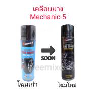 สเปรย์เคลือบยาง Mechanic-5 น้ำยาเคลือบเงายาง กันชน เครื่องยนต์