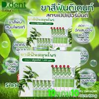 โปร10แถม10 รับ20หลอด#ยาสีฟันดีเดนท์#ดีเดนท์มหาชน #ยาสีฟันจุรี #เจ้าของโรงงานเป็นเภสัช  #ยาสีฟันลดคราบเหลืองหินปูน #ยาสีฟันกลิ่นปาก