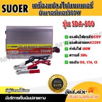 เครื่องแปลงไฟแบตเตอรี่รุ่นSDA-500 12V500W