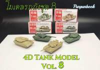 ?พร้อมส่ง‼️4D Tank model โมเดลรถถัง ชุด 8??