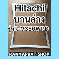 ขอบยางตู้เย็นบานล่างHITACHI รุ่นR-V350PD