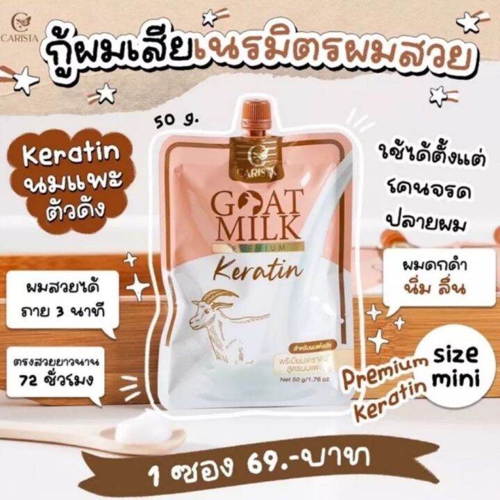 มาแล้ว-เคราตินนมแพะ-goatmilk-premium-keratin-บำรุงผมเสีย