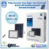 Philips Solarโคมไฟอเนกประสงค์ฟิลิปส์สปอตไลท์โซล่าเซลล์ Solar Flood Light ขนาด150 วัตต์ BVC080 โซล่าเซลล์ ฟิลลิปส์ มาพร้อมแผงโซลาร์และรีโมทควบคุม