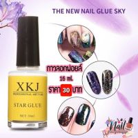 กาวXKJ กาวลอกฟอยล์ติดเล็บ?พร้อมส่ง?16ml.