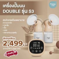 Phanpy Double Pump รุ่น S3 วาล์ว2ระบบการทำงาน 4โหมด ราคาถูก สเปกโรงพยาบาล