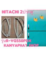 ขอบยางตู้เย็นHitachi 2ประตูรุ่นR-VG550PDXอะไหล่ตู้เย็น