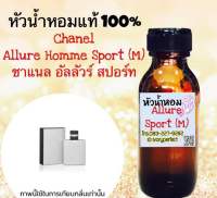 หัวเชื่อน้ำหอมแท้ 100% กลิ่น  อัลลัวร์ โฮมมี่ สปอร์ท