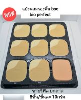 รีฟิลแป้ง bsc bio perfect 8ชิ้น ขนาดชิ้นละ 10 กรัม