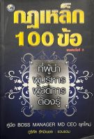 กฎเหล็ก 100 ข้อ คูมือ BOSS MANAGER MD CEO ยุคใหม่