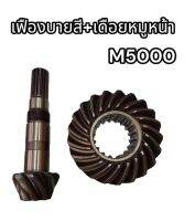 เฟืองบายสี+เดือยหมูหน้า รถไถ M5000 คูโบต้า F-PDMM5000 แท้นอก อย่างดี