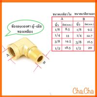 ข้องอ90องศาประปาทองเหลืองผู้-เมีย ข้องอ90องศาสามทาง ข้องอ90องศาผู้-ผู้ สามทางรันทีตัวผู้ด้านบน