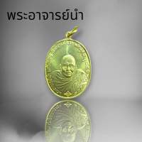 จี้พระอาจารย์นำ แก้วจันทร์ วัดดอนศาลา จังหวัดพัทลุง ปลุกเสกพร้อมบูชา