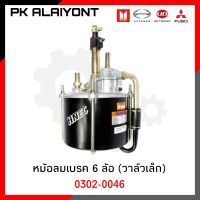 หม้อลมเบรค 6ล้อ (วาล์ลเล็ก)​ หม้อลมเบรครถบรรทุก HNEC 0302-0046