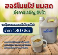 ฮอร์โมนไข่สูตรเข้มข้น ขนาด 1 ลิตร