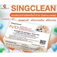 Singclean 1:20 แบบน้ำลาย พร้อมส่ง?ชุดตรวจโควิด ATK ผลตรวจแม่นยำ??ของแท้ 100%✅