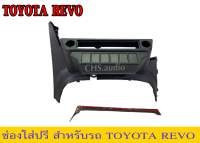 ช่องใส่ปรี REVO  หน้าปรีแอมป์ติดรถยนต์ TOYOTA โตโยต้า รีโว่ ปี 2015-2020 สีดำ