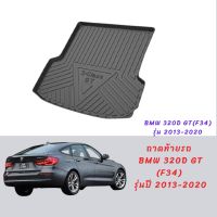 ถาดท้ายรถ BMW series3 320d GT (F34) รุ่นปี 2013-2020