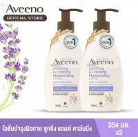 อาวีโน่  ซูทติ้ง แอนด์ คาล์มมิ่ง บอดี้ โลชั่น 354ml×2 สินค้าแท้100%