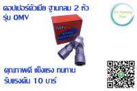 คอปเปอร์ฐานกลม 2 หัว,3 หัว รุ่น OMV,OMY
