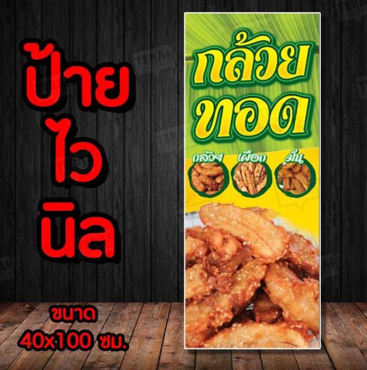 🚩ป้ายกล้วยทอด แนวตั้ง 🚩ป้ายไวนิล คงทน3 ปีพับขอบตอกตาไก่ 4 มุม งานพิมพ์ 1 ด้าน ส่งไว มีเก็บปลายทาง