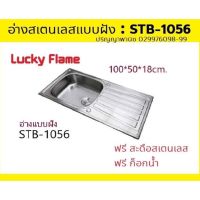 ปริญญาพานิชXลัคกี้เฟลม อ่างล้างจาน แบบฝัง STB1056 STB-1056 สเตนเลส แบบฝัง 1 หลุม หนา0.6มม. ขนาด 100*50*18ซม.