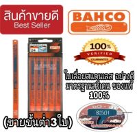 ♦️Sale ของแท้100%♦️BAHCO SANDFLEX BI-METAL อย่างดี ของแท้ 100%