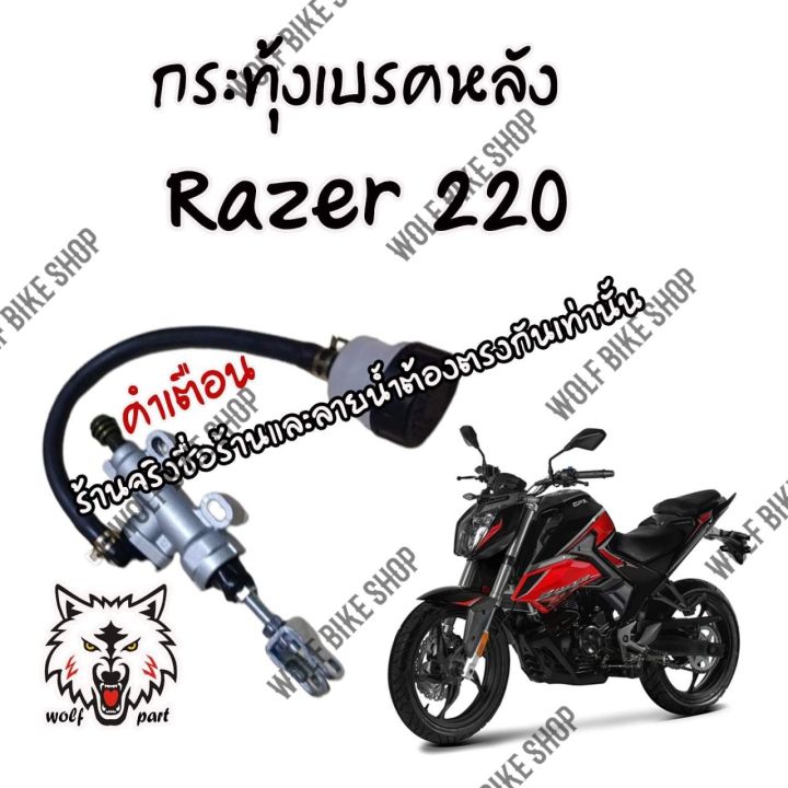 กระทุ้งเบรคหลัง Razer 220