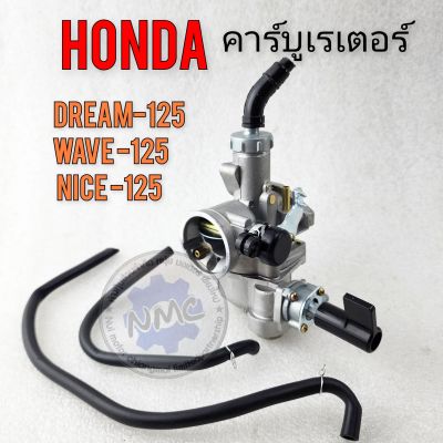 คาร์บู wave125 dream125 nice125 คาร์บูเรเตอร์ เวฟ125 ดรีม125 ไนท์125 ของใหม่