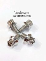 น็อตเลสใส่บังโซ่ wave หัวเฟือง เบอร์10 (M6×10) ** ราคาต่อ 1 ตัว