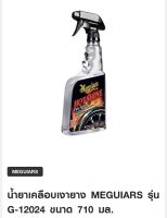 น้ำยาเคลือบเงายาง MEGUIARS รุ่น G-12024 ขนาด 710 มล.