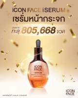 iConFace iSerum เซรั่มหน้ากระจก