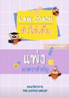 LAW COACH ติวให้เต็ม แพ่ง เล่ม 2 มาตราสำคัญ