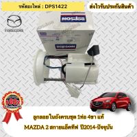 ลูกลอยในถังครบชุด 1ท่อ 4ขา แท้ มาสด้า2 สกายแอคทีฟ ปั้มติ๊กครบชุด รหัสอะไหล่DPS1422 ยี่ห้อMAZDAรุ่นMAZDA 2 สกายแอ็คทีฟ ปี2014-ปัจจุบัน