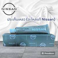 ประเก็นเหลว(อะไหล่แท้ NISSAN)